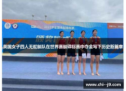 英国女子四人无舵艇队在世界赛艇锦标赛中夺金写下历史新篇章
