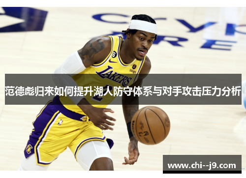 范德彪归来如何提升湖人防守体系与对手攻击压力分析