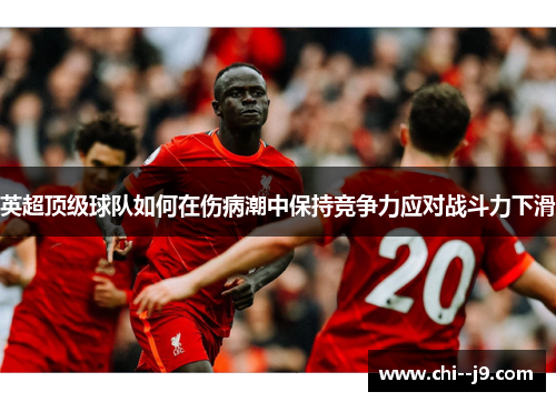 英超顶级球队如何在伤病潮中保持竞争力应对战斗力下滑