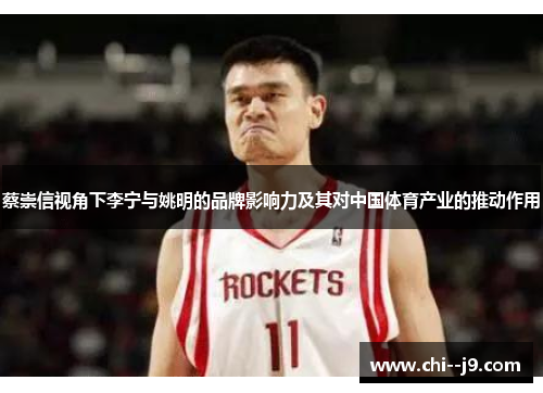 蔡崇信视角下李宁与姚明的品牌影响力及其对中国体育产业的推动作用