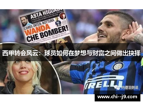 西甲转会风云：球员如何在梦想与财富之间做出抉择