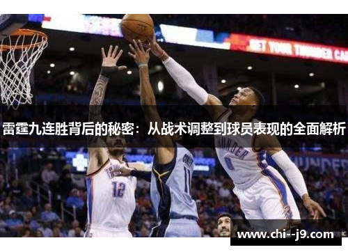 雷霆九连胜背后的秘密：从战术调整到球员表现的全面解析