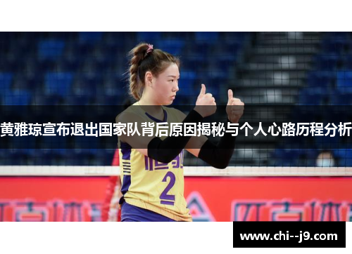 黄雅琼宣布退出国家队背后原因揭秘与个人心路历程分析