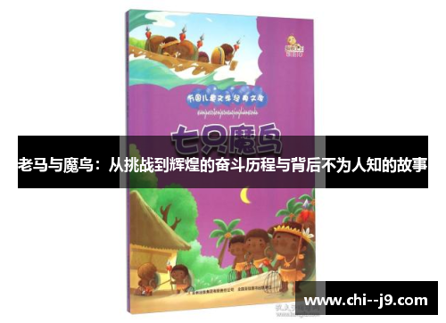老马与魔鸟：从挑战到辉煌的奋斗历程与背后不为人知的故事