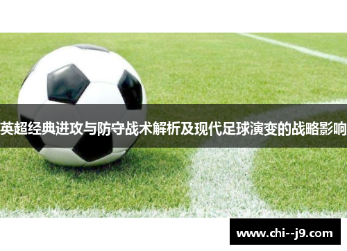 英超经典进攻与防守战术解析及现代足球演变的战略影响