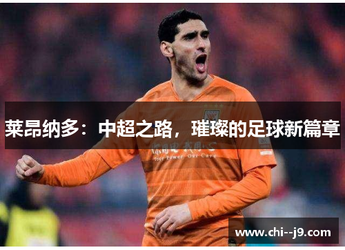 莱昂纳多：中超之路，璀璨的足球新篇章
