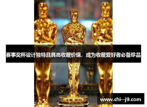 赛事奖杯设计独特且具高收藏价值，成为收藏爱好者必备珍品
