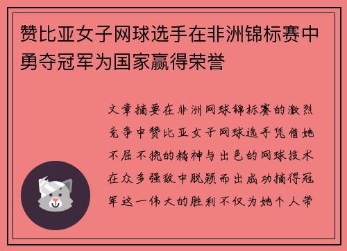 赞比亚女子网球选手在非洲锦标赛中勇夺冠军为国家赢得荣誉