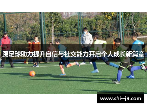 踢足球助力提升自信与社交能力开启个人成长新篇章