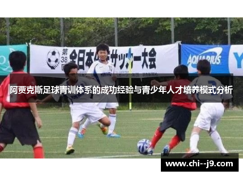 阿贾克斯足球青训体系的成功经验与青少年人才培养模式分析