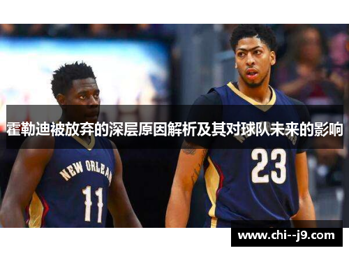 霍勒迪被放弃的深层原因解析及其对球队未来的影响