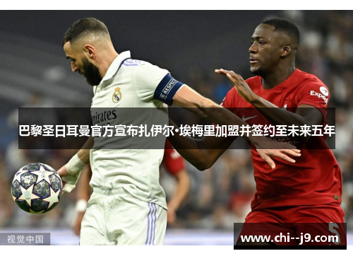 巴黎圣日耳曼官方宣布扎伊尔·埃梅里加盟并签约至未来五年