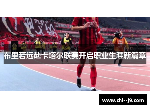 布里若远赴卡塔尔联赛开启职业生涯新篇章