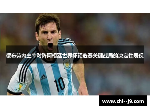 德布劳内主宰对阵阿根廷世界杯预选赛关键战局的决定性表现