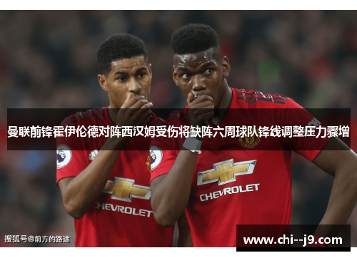 曼联前锋霍伊伦德对阵西汉姆受伤将缺阵六周球队锋线调整压力骤增