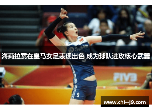 海莉拉索在皇马女足表现出色 成为球队进攻核心武器