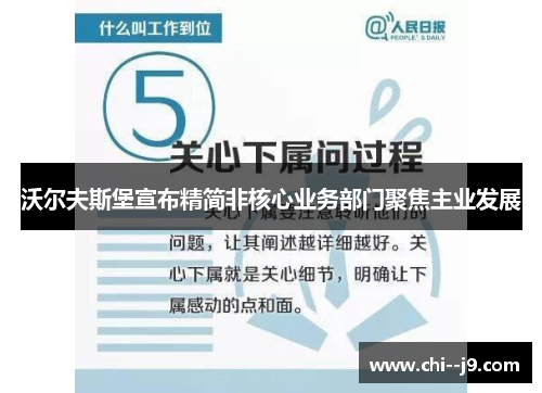 沃尔夫斯堡宣布精简非核心业务部门聚焦主业发展