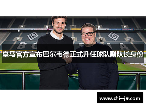 皇马官方宣布巴尔韦德正式升任球队副队长身份