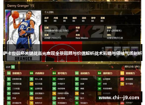 萨卡世俱杯关键战高光表现全景回顾与价值解析战术影响与领袖气质剖析