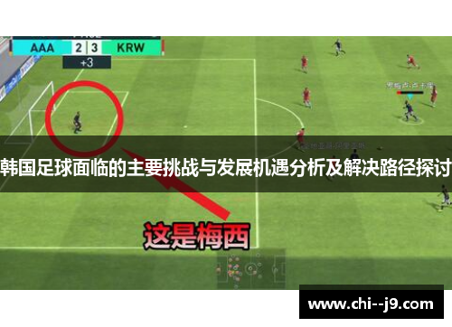 韩国足球面临的主要挑战与发展机遇分析及解决路径探讨