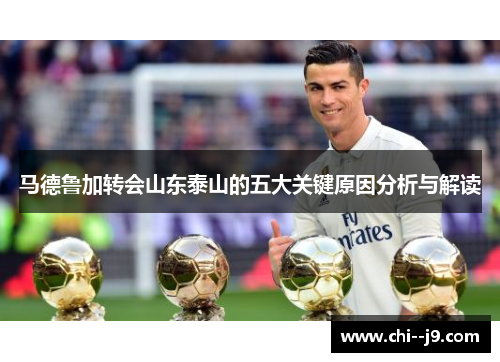 马德鲁加转会山东泰山的五大关键原因分析与解读