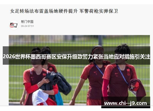 2026世界杯墨西哥赛区安保升级致警力紧张当地应对措施引关注