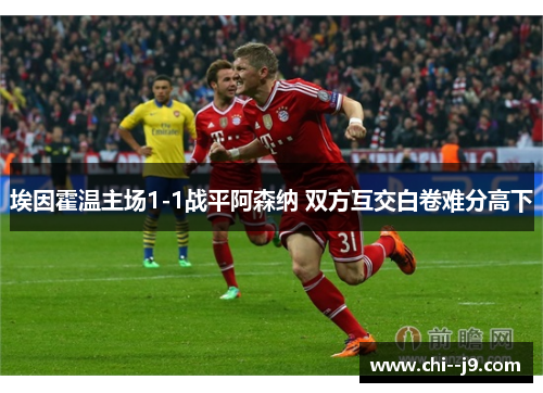 埃因霍温主场1-1战平阿森纳 双方互交白卷难分高下