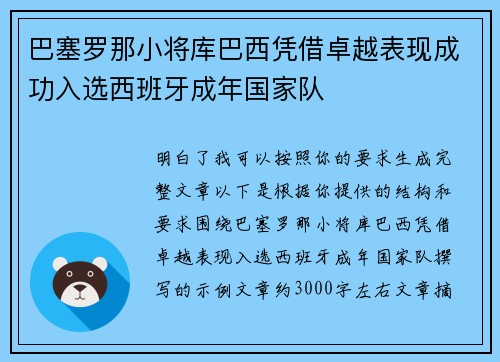 巴塞罗那小将库巴西凭借卓越表现成功入选西班牙成年国家队
