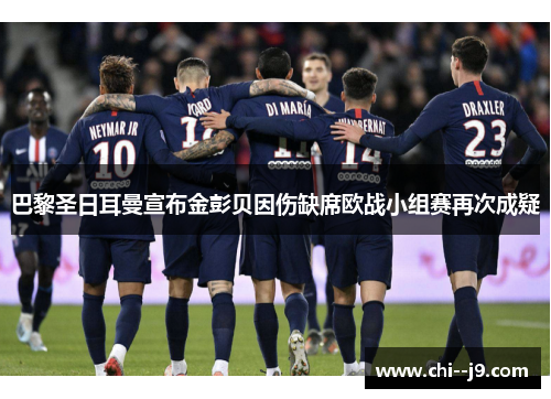 巴黎圣日耳曼宣布金彭贝因伤缺席欧战小组赛再次成疑