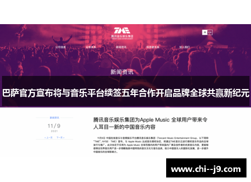 巴萨官方宣布将与音乐平台续签五年合作开启品牌全球共赢新纪元