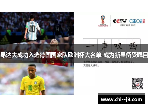 昂达夫成功入选德国国家队欧洲杯大名单 成为新星备受瞩目