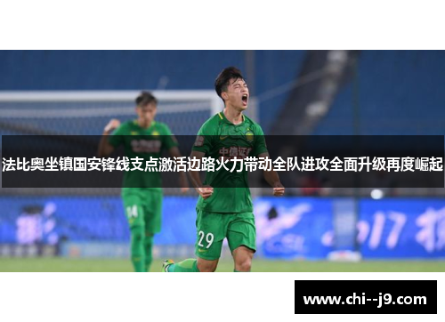 法比奥坐镇国安锋线支点激活边路火力带动全队进攻全面升级再度崛起