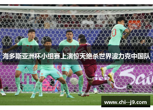 海多斯亚洲杯小组赛上演惊天绝杀世界波力克中国队