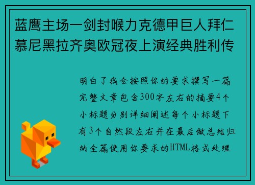 蓝鹰主场一剑封喉力克德甲巨人拜仁慕尼黑拉齐奥欧冠夜上演经典胜利传奇 🦅⚽