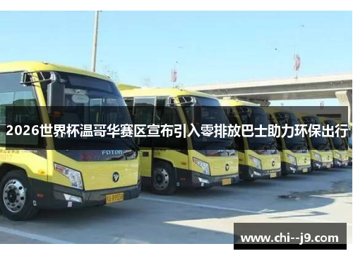 2026世界杯温哥华赛区宣布引入零排放巴士助力环保出行