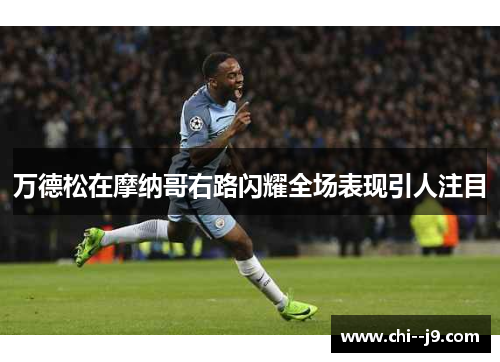 万德松在摩纳哥右路闪耀全场表现引人注目