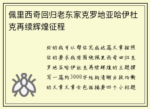 佩里西奇回归老东家克罗地亚哈伊杜克再续辉煌征程