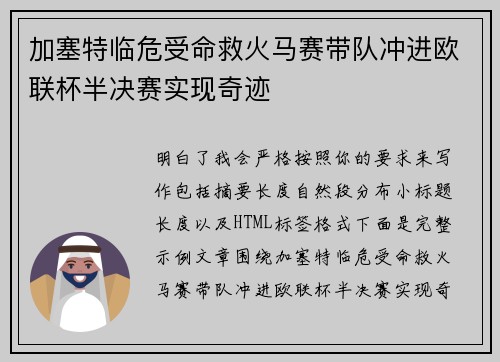 加塞特临危受命救火马赛带队冲进欧联杯半决赛实现奇迹