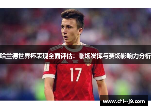 哈兰德世界杯表现全面评估：临场发挥与赛场影响力分析