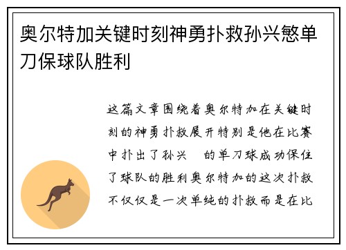 奥尔特加关键时刻神勇扑救孙兴慜单刀保球队胜利