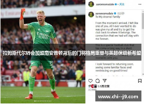 拉姆斯代尔转会加盟南安普顿背后的门将格局重塑与英超保级新希望