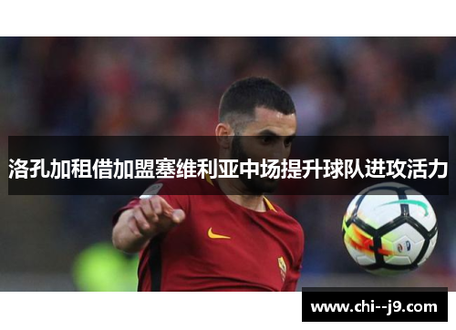 洛孔加租借加盟塞维利亚中场提升球队进攻活力
