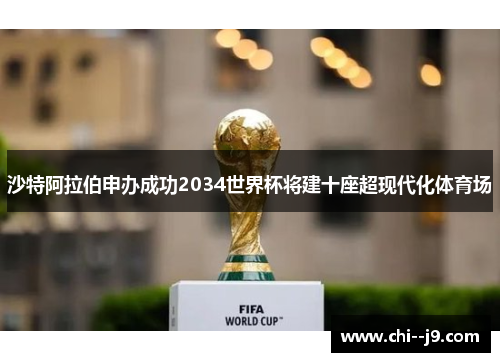 沙特阿拉伯申办成功2034世界杯将建十座超现代化体育场