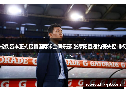 橡树资本正式接管国际米兰俱乐部 张康阳因违约丧失控制权