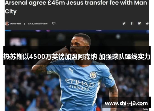 热苏斯以4500万英镑加盟阿森纳 加强球队锋线实力