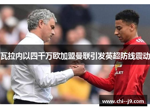 瓦拉内以四千万欧加盟曼联引发英超防线震动