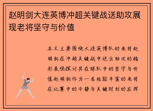 赵明剑大连英博冲超关键战送助攻展现老将坚守与价值