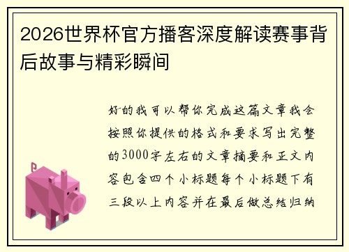 2026世界杯官方播客深度解读赛事背后故事与精彩瞬间