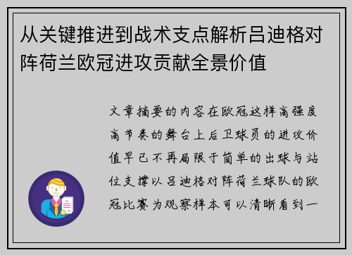 从关键推进到战术支点解析吕迪格对阵荷兰欧冠进攻贡献全景价值
