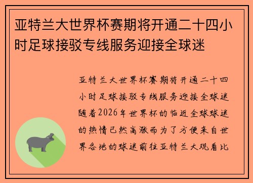 亚特兰大世界杯赛期将开通二十四小时足球接驳专线服务迎接全球迷